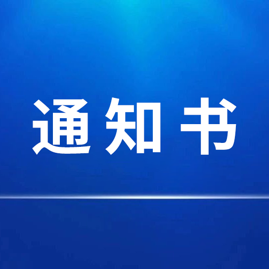 招標(biāo)采購代理機構(gòu)選定結(jié)果通知書