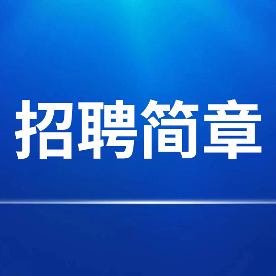 安徽紅星守創(chuàng)宣紙銷售有限公司招聘簡(jiǎn)章 （中國(guó)宣紙股份有限公司全資子公司）