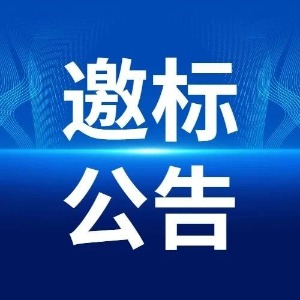 楊藤凍庫改建定制安裝工程投標(biāo)邀請(qǐng)書