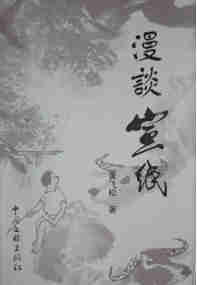 《漫談宣紙》一書(shū)出版發(fā)行