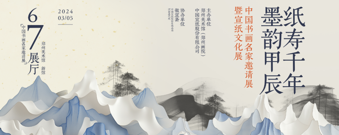 展覽預(yù)告丨“紙壽千年 · 墨韻甲辰 ——中國(guó)書畫名家邀請(qǐng)展暨宣紙文化展”即將開展