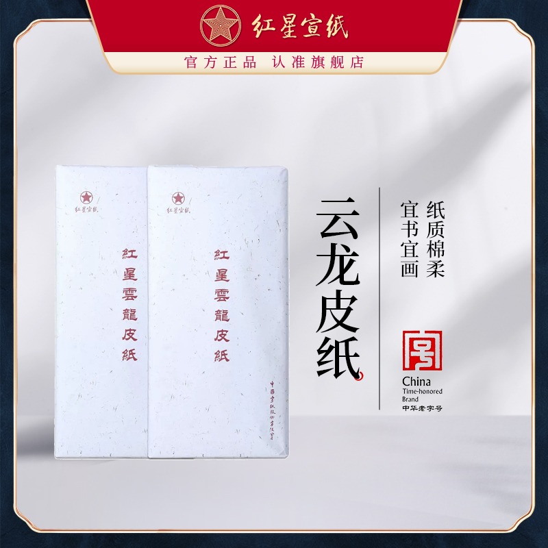 紅星宣紙旗艦店正品紅星牌宣紙書(shū)畫(huà)紙四尺云龍皮紙加厚手工宣紙書(shū)法練習(xí)創(chuàng)作用紙寫(xiě)意山水花鳥(niǎo)國(guó)畫(huà)四尺生宣