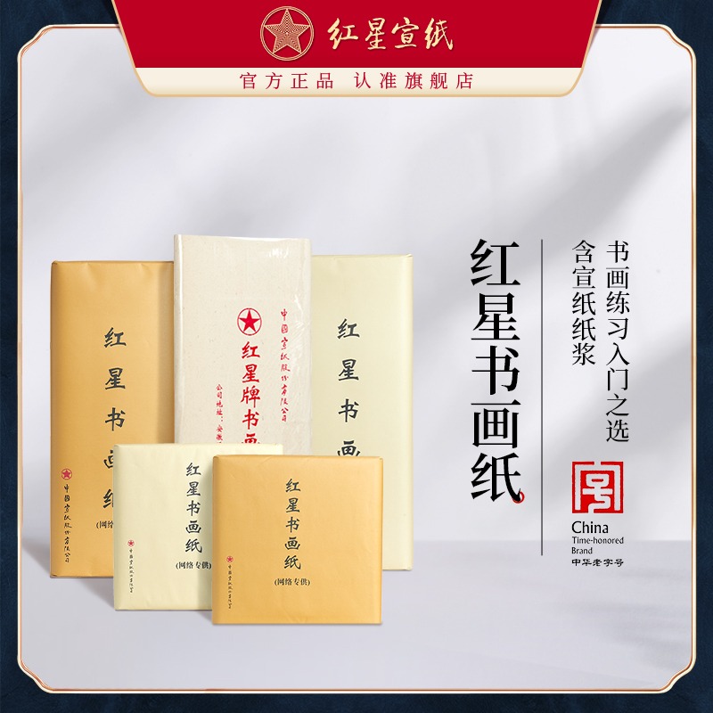 紅星宣紙旗艦店正品紅星牌生宣紙書(shū)畫(huà)紙書(shū)法專用紙練習(xí)書(shū)法專用紙毛筆字紙初學(xué)者學(xué)生用國(guó)畫(huà)繪畫(huà)書(shū)畫(huà)紙生宣