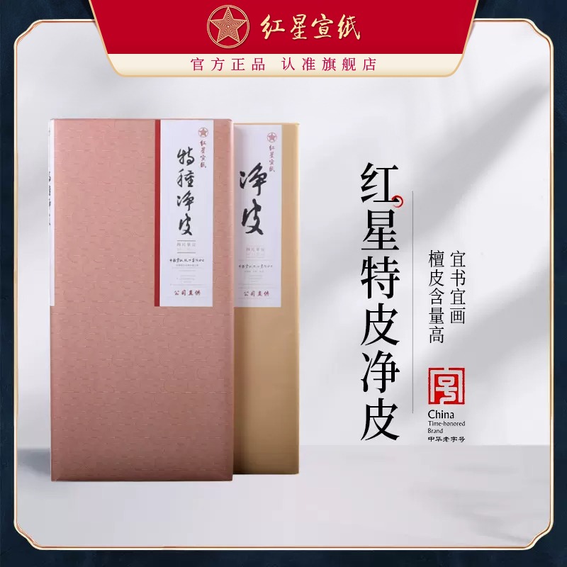 紅星宣紙旗艦店 紅星宣紙 正品 紅星牌手工宣紙生宣紙書(shū)法專用紙?zhí)仄羝?guó)畫(huà)寫(xiě)意山水花鳥(niǎo)國(guó)畫(huà)山水用書(shū)畫(huà)