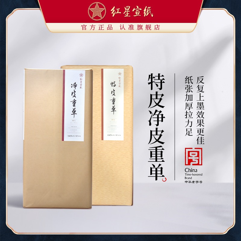 紅星宣紙旗艦店 紅星宣紙 正品 紅星牌手工宣紙生宣紙書法專用紙?zhí)仄ぶ貑蝺羝ぶ貑螄媽懸馍剿畤嫶髮懸?><span></span></a></div>
				          <div   id=