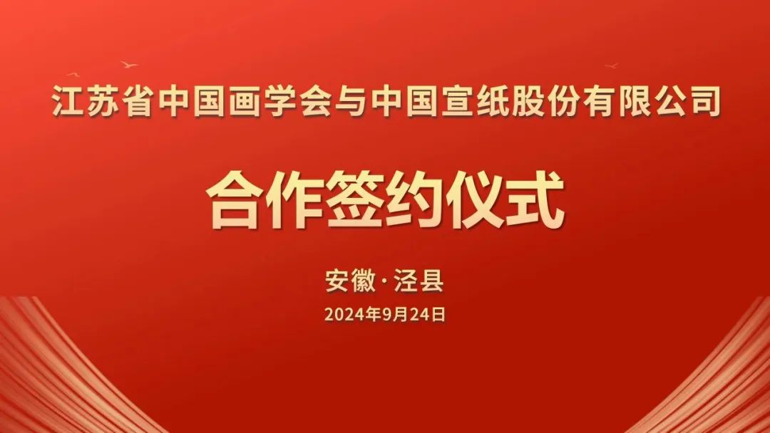 江蘇省中國畫學會與中國宣紙股份有限公司簽署戰(zhàn)略合作協(xié)議